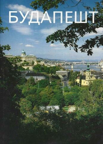 Будапешт
