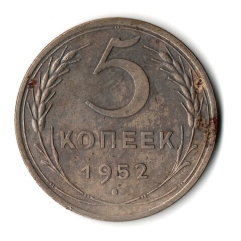 5 копеек 1952 год СССР F+