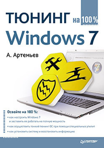 Тюнинг Windows 7 на 100%