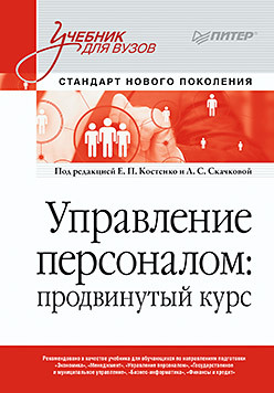 Управление персоналом: продвинутый курс. Учебник для вузов бизнес курс mba управление персоналом cdpc