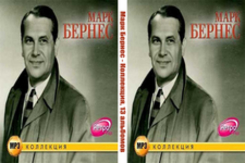 Марк Бернес - Коллекция, 13 альбомов