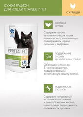 Perfect Fit сухой корм для кошек старше 7 лет (курица) 650г
