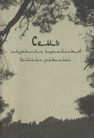 Семь секретных пергаментов великих учителей