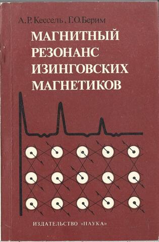Магнитный резонанс изинговских магнетиков