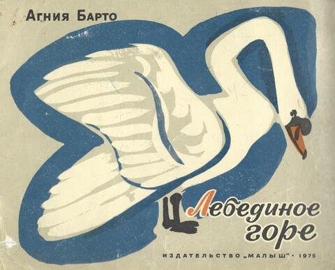 Лебединое горе