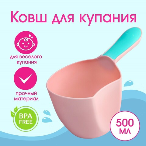 Ковш для купания 500 мл, цвет в ассортименте