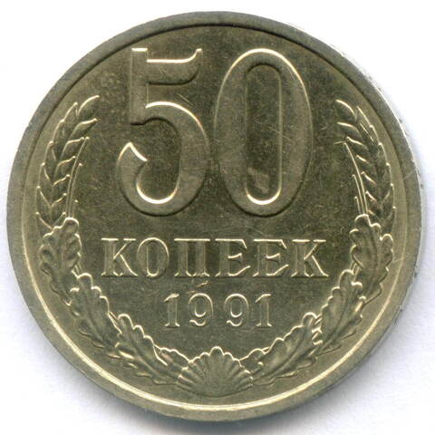 50 копеек 1991 год (Л). XF-AU