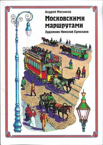 Московскими маршрутами