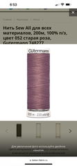 Нить Sew-All 200 м, Gutermann, 052 старая роза