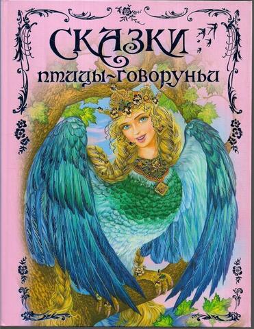 Сказки птицы-говоруньи