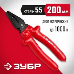 ЗУБР Электрик, 200 мм, диэлектрические комбинированные плоскогубцы (2214-1-20)