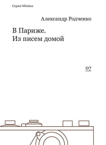 В Париже. Из писем домой | Родченко