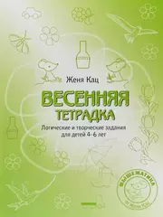Женя Кац. Весенняя тетрадка. Логические заданиядля детей 4-6 лет