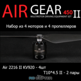 Комплект ВМГ T-Motor Air Gear 450 II: 4 мотора AIR2216 II KV920, 4 пропеллера 10*4.5" v2