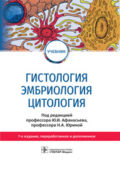 Гистология, эмбриология, цитология. Учебник (Афанасьев Ю.И., Алешин Б.В., Барсуков Н.П. и др.)