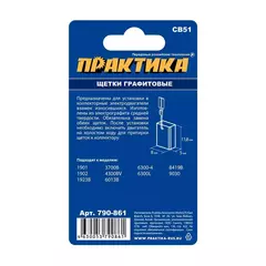 Щетка графитовая ПРАКТИКА для MAKITA (аналог CB-51/арт.181021-2) с пружиной, 5x8x11,8 мм,  (790-861)