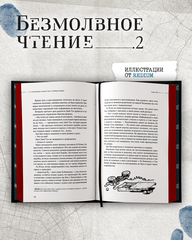 Безмолвное чтение. Том 2. Гумберт Гумберт (С красным обрезом) + БОНУС