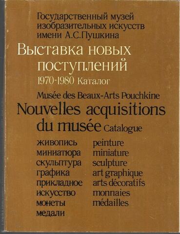 Выставка новых поступлений 1970-1980