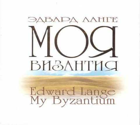 CD Моя Византия. Эдвард Ланге. Авторские композиции
