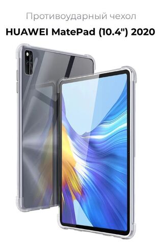 Чехол накладка противоударный силиконовый для HUAWEI MatePad (10.4") 2020, прозрачный
