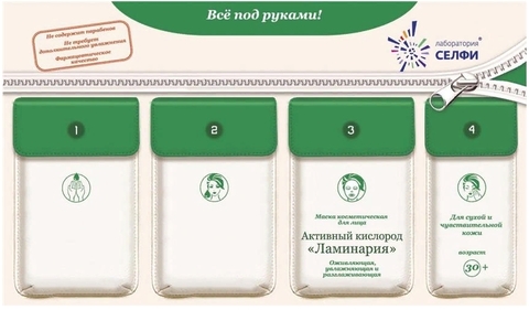 Комплект с маской косметической для лица Активный кислород Ламинария 30+ (Selfielab)