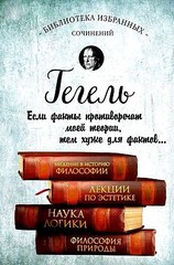 Введение в историю философии. Лекции по эстетике, Наука логики, Философия природы