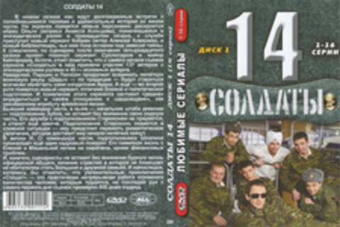 Солдаты 14 (1-16 серии)