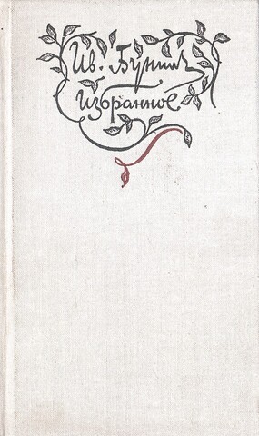 Бунин Иван. Избранное. Стихотворения. Переводы