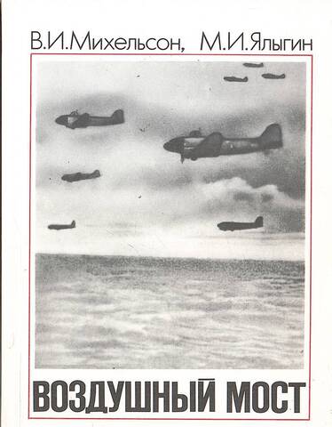 Воздушный мост