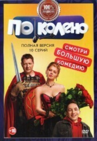 По колено (10 серий, полная версия) на DVD