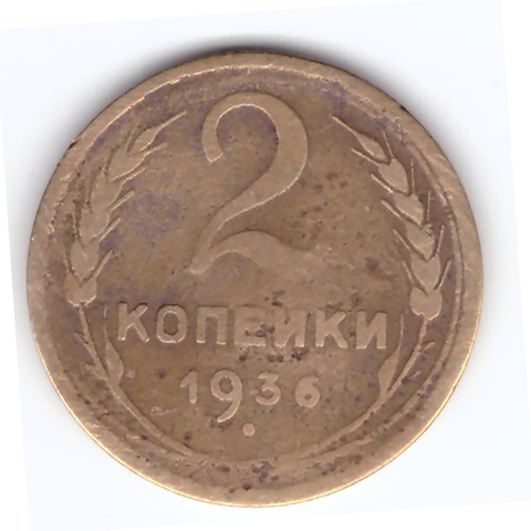 2 копейки 1936 года. F