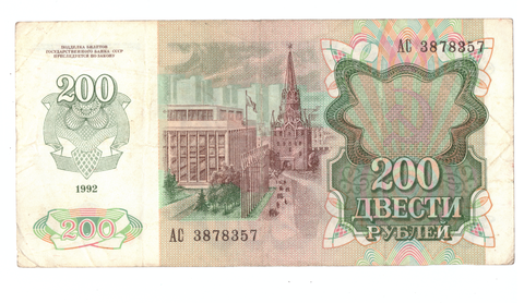 200 рублей 1992 г. СССР. Серия: -АС- F-VF