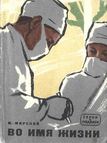 Во имя жизни