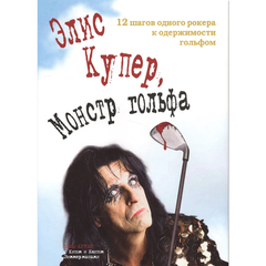 Элис Купер, Монстр Гольфа / Кит Зиммерман, Кент Зиммерман, Элис Купер
