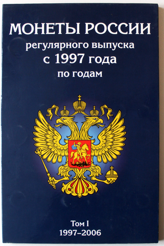 Комплект из 2-ух б/у альбома Монеты России регулярного чекана  с 1997 года, Том 1 (1997-2006) и Том 2 (2007-2018) + часть монет F-