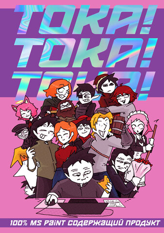 ТОКА! ТОКА! ТОКА! (с автографом Токи)