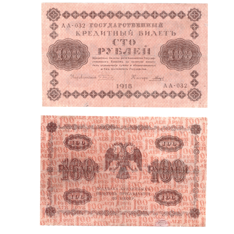 100 рублей 1918 F