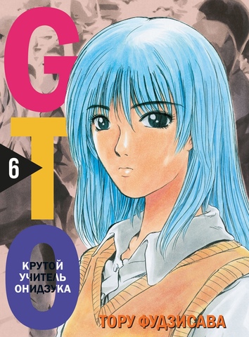 GTO. Крутой учитель Онидзука. Книга 6 (Б/У)