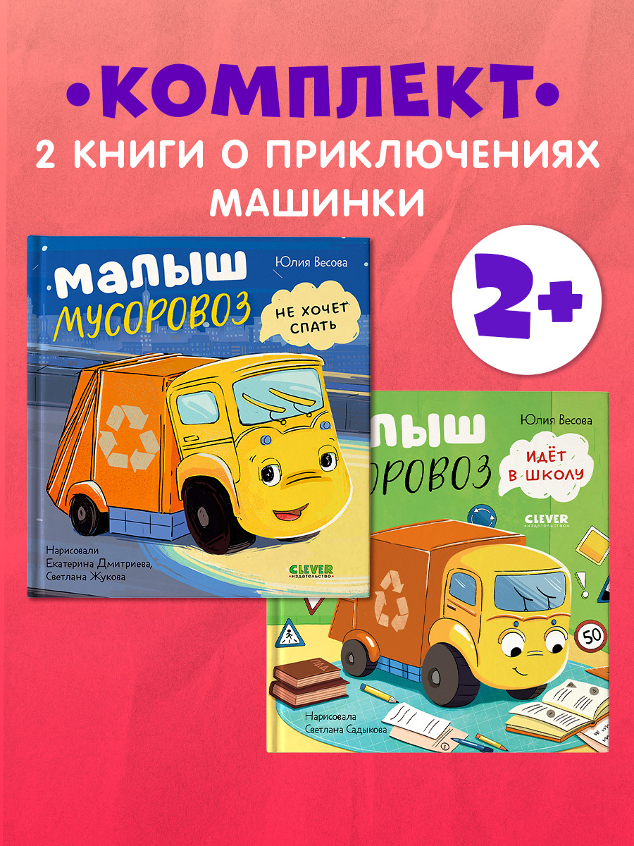 

Комплект книг "Малыш Мусоровоз не хочет спать", "Малыш Мусоровоз идет в школу"