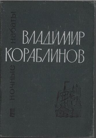 Владимир Кораблинов. Ночные набаты