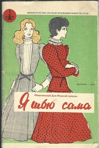 Я шью сама. Альбом