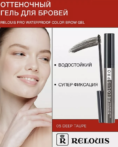 Гель оттеночный для бровей водостойкий Waterproof №05 Deep taupe
