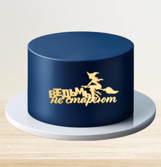 Надпись акриловая "Ведьмы не стареют" золото.