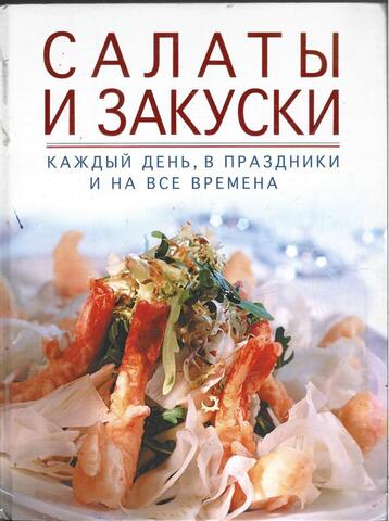 Салаты и закуски каждый день, в праздники и на все времена