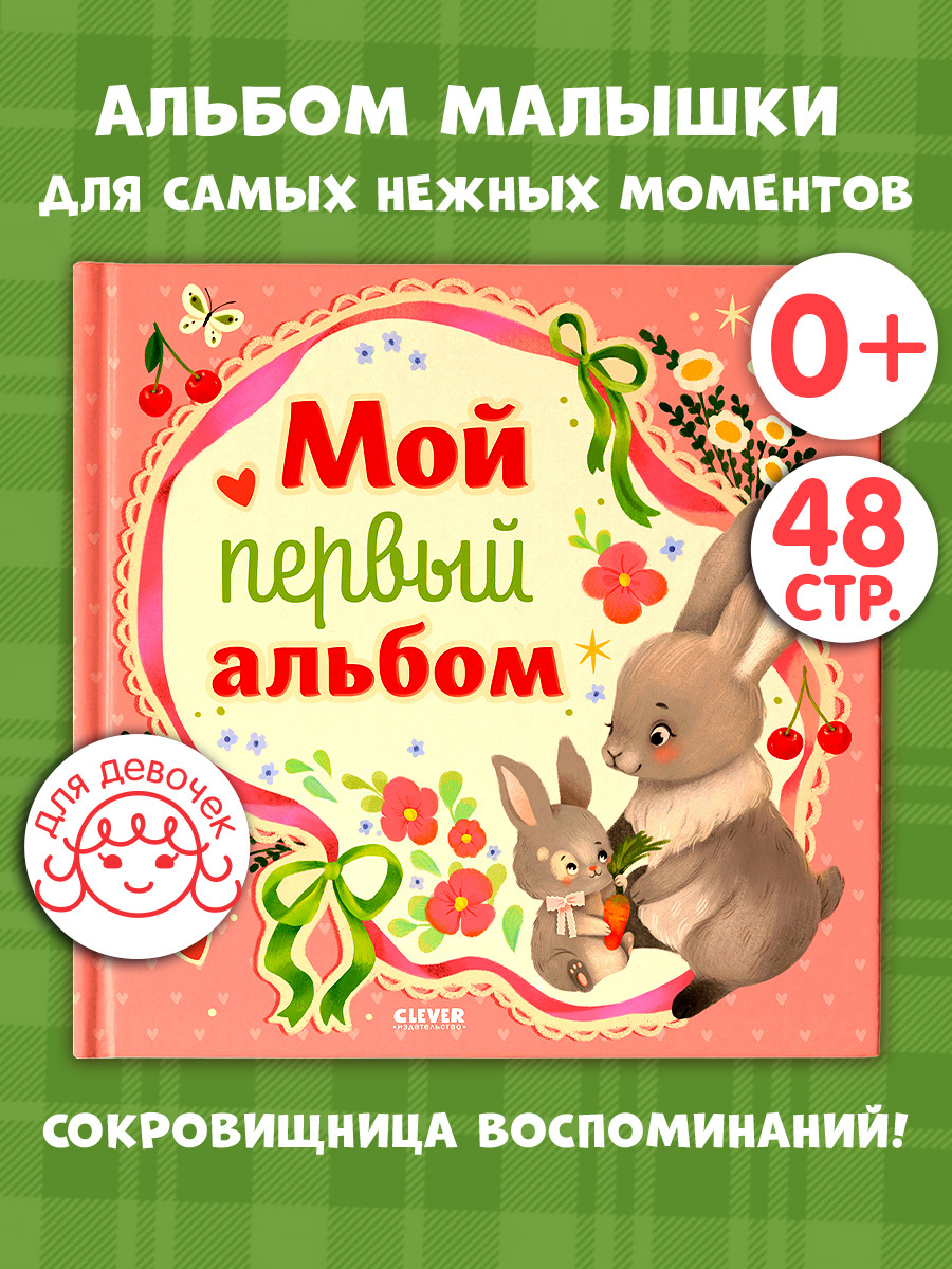 

Альбом малыша. Мой первый альбом (для девочки)