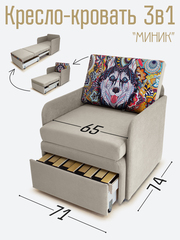 Кресло-кровать "Миник" с подлокотниками Dream Beige, купон Хаски