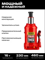 STAYER RED FORCE, 16 т, 230 - 460 мм, бутылочный гидравлический домкрат, Professional (43160-16)