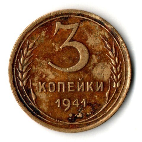 3 копейки 1941 год