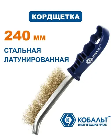 Кордщетка ручная КОБАЛЬТ стальная латунированная 240 мм, пластмассовая ручка (248-733)