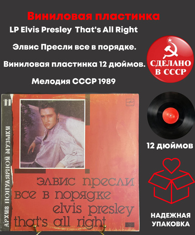 LP Elvis Presley – That's All Right / Элвис Пресли все в порядке. Виниловая пластинка 12 дюймов. Мелодия СССР 1989 год.